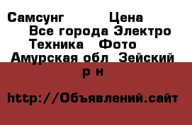 Самсунг NX 11 › Цена ­ 6 300 - Все города Электро-Техника » Фото   . Амурская обл.,Зейский р-н